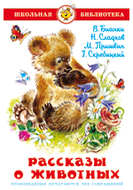 Книга: Рассказы о животных (Бианки Виталий Валентинович) ; Самовар, 2011 