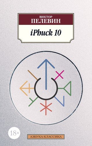 Книга: iPhuck 10 (Пелевин Виктор Олегович) ; Азбука, 2021 