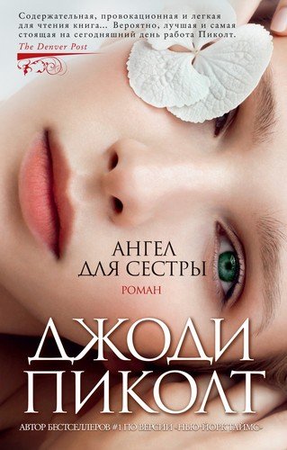 Книга: Ангел для сестры (Пиколт Джоди) ; Азбука, 2020 