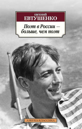 Книга: Поэт в России – больше, чем поэт : поэмы (Евтушенко Евгений Александрович) ; Азбука, 2020 