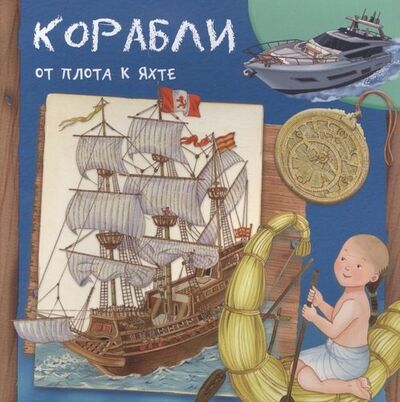 Книга: Корабли. От плота к яхте (Барсотти Р.) ; Омега, 2020 