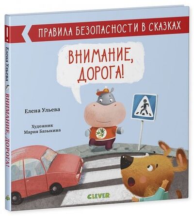 Книга: Внимание, дорога! (Ульева Елена Александровна) ; Clever, 2021 