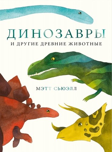 Книга: Динозавры и другие древние животные (Сьюэлл Мэтт) ; Поляндрия, 2020 