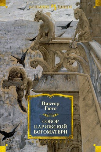 Книга: Собор Парижской Богоматери (Гюго Виктор Мари) ; Иностранка, 2022 