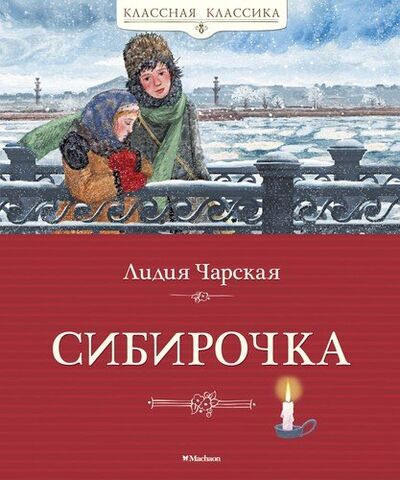 Книга: Сибирочка. Повесть (Чарская Лидия Алексеевна) ; Махаон, 2022 