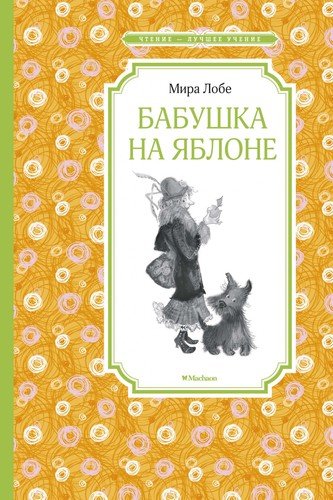 Книга: Бабушка на яблоне (Лобе Мира) ; Махаон, 2020 