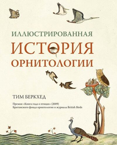 Книга: Иллюстрированная история орнитологии (Беркхед Тим) ; КоЛибри, 2020 