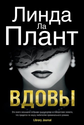 Книга: Вдовы: роман (Ла Плант Линда) ; Азбука, 2018 