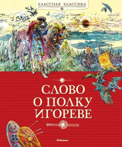 Книга: Слово о полку Игореве (Родионова Н. (ред.)) ; Махаон, 2021 