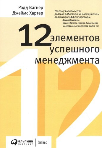 Книга: 12 элементов успешного менеджмента (Вагнер Р., Хартер Д.) ; Альпина Паблишер, 2020 