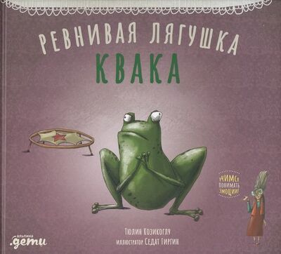 Книга: Ревнивая лягушка Квака (Козикоглу Т.) ; Альпина Паблишер, 2020 
