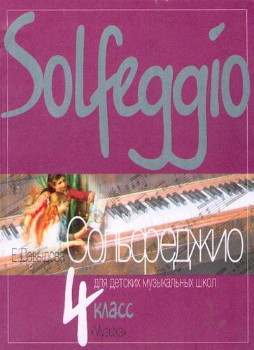 Книга: Сольфеджио для 4-го класса ДМШ (Давыдова Елена Васильевна) ; Музыка, 2007 