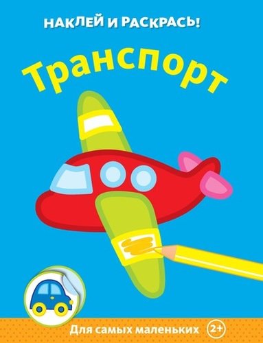Книга: Транспорт (Бутикова М. (ред.)) ; Махаон, 2018 