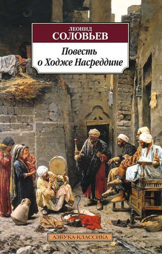 Книга: Повесть о Ходже Насреддине (Соловьев Леонид Васильевич) ; Азбука, 2022 