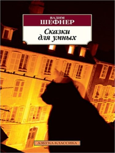 Книга: Сказки для умных (Шефнер Вадим Сергеевич) ; Азбука, 2018 