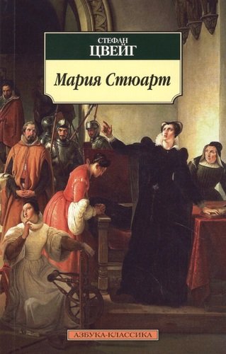Книга: Мария Стюарт: Романизированная биография (Цвейг Стефан) ; Азбука, 2021 