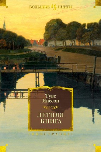 Книга: Летняя книга (Янссон Туве Марика) ; Иностранка, 2022 