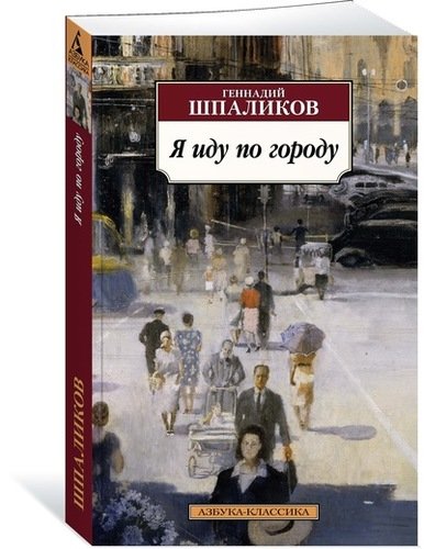Книга: Я иду по городу (Шпаликов Геннадий Фёдорович) ; Азбука, 2021 