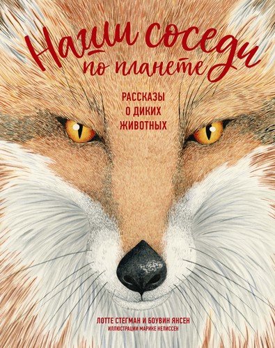 Книга: Наши соседи по планете. Рассказы о диких животных (Янсен Боувин) ; Махаон, 2020 