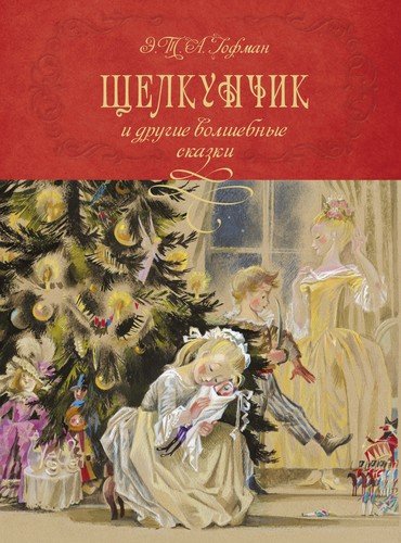 Книга: Щелкунчик и другие волшебные сказки (Гофман Эрнст Теодор Амадей) ; Махаон, 2021 