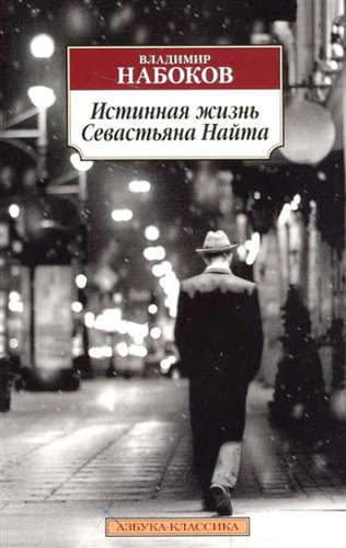 Книга: Истинная жизнь Севастьяна Найта (Набоков Владимир Владимирович) ; Азбука, 2020 
