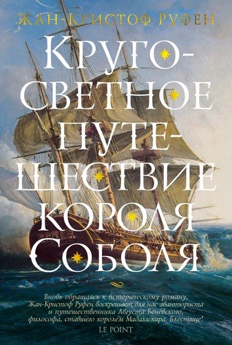 Книга: Кругосветное путешествие короля Соболя (Руфен Жан-Кристоф) ; Иностранка, 2020 