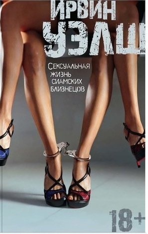 Книга: Сексуальная жизнь сиамских близнецов (Уэлш Ирвин) ; Азбука, 2020 