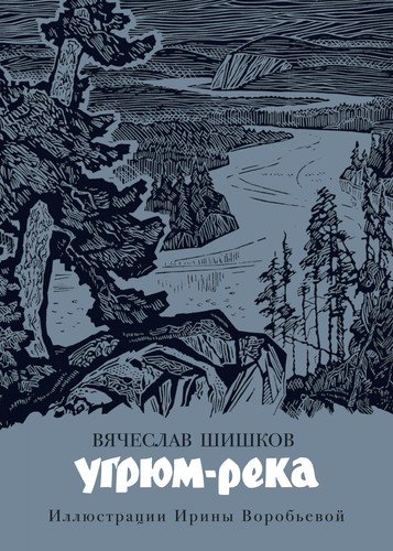 Книга: Угрюм-река (Шишков Вячеслав Яковлевич) ; Азбука, 2021 
