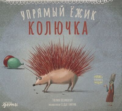 Книга: Упрямый ежик Колючка (Козикоглу Т.) ; Альпина Паблишер, 2020 