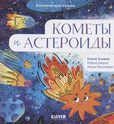 Книга: Кометы и астероиды (Ульева Елена Александровна) ; Clever, 2020 