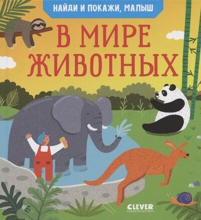Книга: Найди и покажи, малыш. В мире животных (Парамонова Анна) ; Clever, 2020 