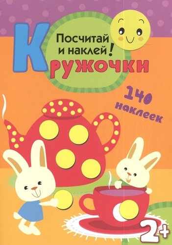 Книга: Кружочки Посчитай и наклей (Вилюнова В.А.) ; МОЗАИКА kids, 2022 