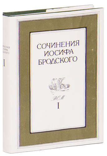 Книга: Сочинения Иосифа Бродского. Том 1 (Бродский Иосиф Александрович) ; Пушкинский фонд, 1992 