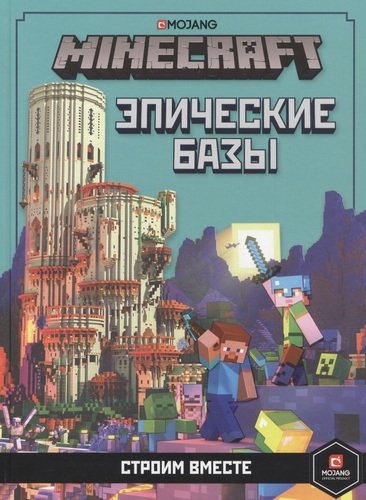 Книга: Minecraft. Эпические базы. Строим вместе (Токарев Б. (пер.)) ; Лев, 2020 