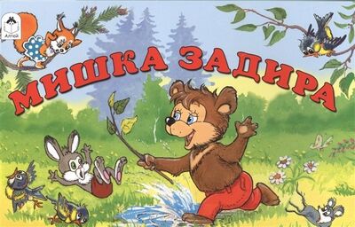Книга: Мишка задира (Капнинский Владимир Васильевич) ; Алтей, 2017 