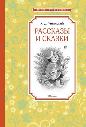 Книга: Рассказы и сказки (Ушинский Константин Дмитриевич) ; Махаон, 2022 