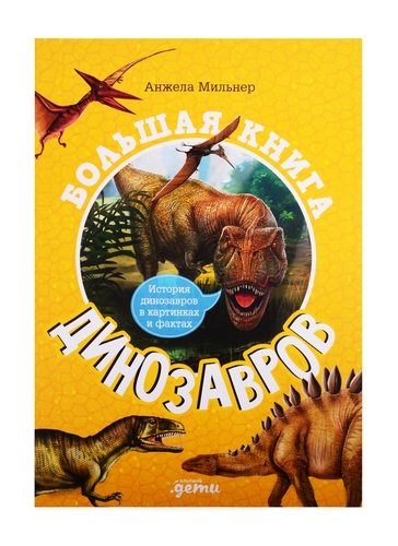 Книга: Большая книга динозавров (Мильнер А.) ; Альпина Паблишер, 2020 