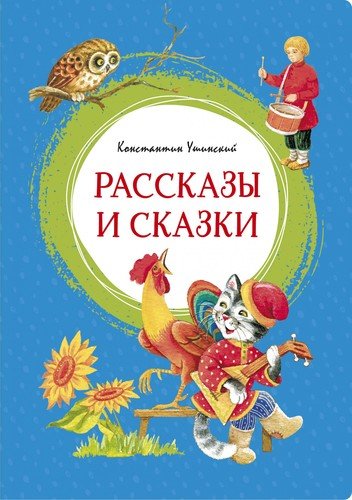 Книга: Рассказы и сказки (Ушинский Константин Дмитриевич) ; Махаон, 2020 