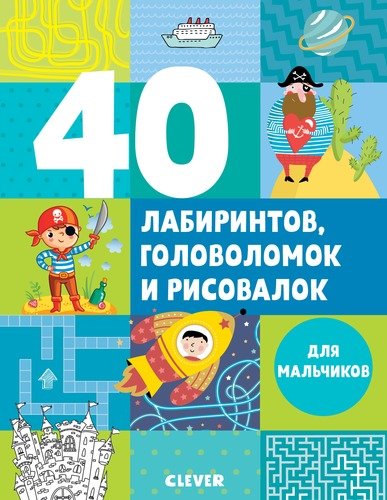 Книга: 40 лабиринтов, головоломок и рисовалок для мальчиков (Попова Евгения) ; Clever, 2018 