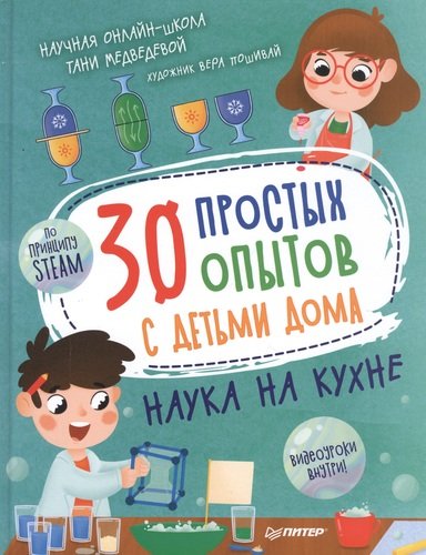 Книга: 30 простых опытов с детьми дома. Наука на кухне (Медведева Таня) ; Питер, 2021 