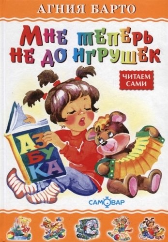 Книга: Мне теперь не до игрушек (Барто Агния Львовна) ; Самовар, 2018 