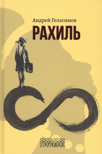 Книга: Рахиль. Роман (Геласимов Андрей Валерьевич) ; Городец, 2020 