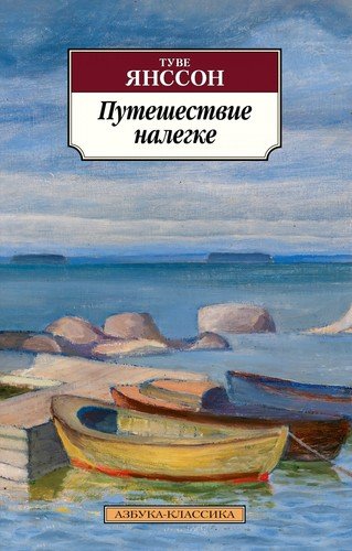 Книга: Путешествие налегке (Янссон Туве Марика) ; Азбука, 2020 