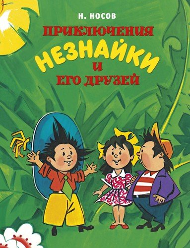 Книга: Приключения Незнайки и его друзей (Носов Николай Николаевич) ; Махаон, 2022 