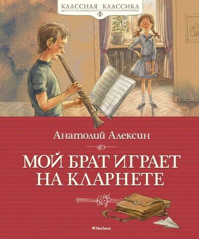 Книга: Мой брат играет на кларнете (Алексин Анатолий Георгиевич) ; Махаон, 2020 