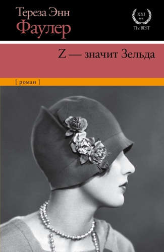 Книга: Z - значит Зельда (Фаулер Тереза Энн) ; АСТ, 2015 