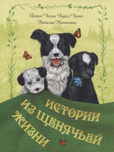 Книга: Истории из щенячьей жизни (Чехов Антон Павлович) ; ЭНАС-КНИГА, 2020 