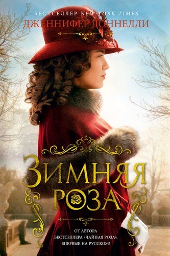 Книга: Зимняя роза (Доннелли Дженнифер) ; Азбука, 2021 