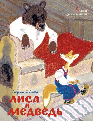 Книга: Лиса и медведь (Ушинский Константин Дмитриевич) ; Махаон, 2020 