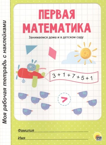 Книга: Первая математика (Грецкая А. (ред.)) ; Проф-Пресс, 2020 